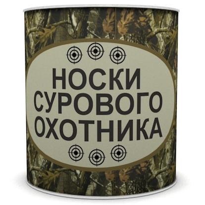 Сувенир в банке Носки сурового охотника