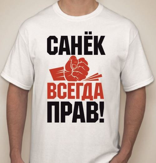 Мужская футболка Санек всегда прав, ваше имя