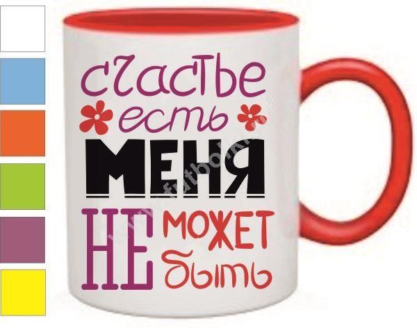 Кружка Счастье есть