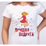 Женская футболка с рисунком Лучшая подруга