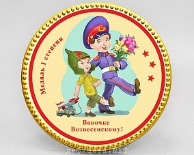 Именная шоколадная медаль «Шагом марш!»