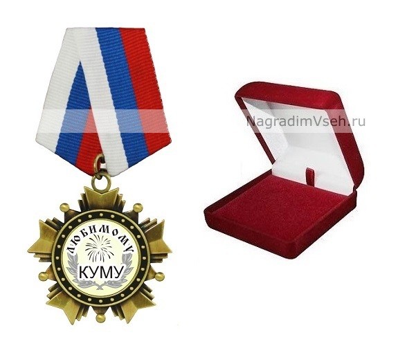 Орден Любимому куму