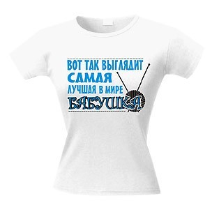 Футболка Вот так выглядит лучшая в мире БАБУШКА