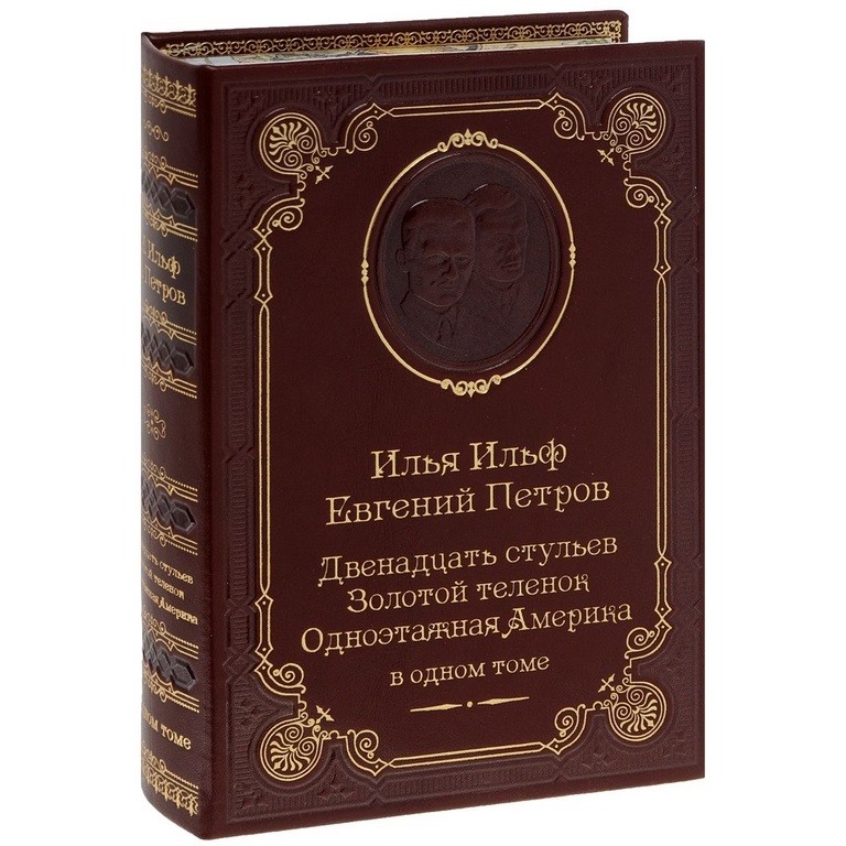 Ильф и Петров Двенадцать стульев. Золотой теленок. Одноэтажная Америка