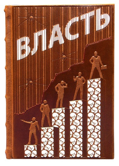 Подарочная элитная книга Власть