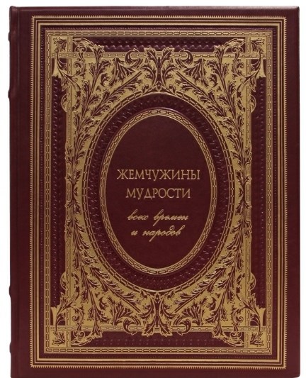 Книга Жемчужина мудрости всех времен и народов