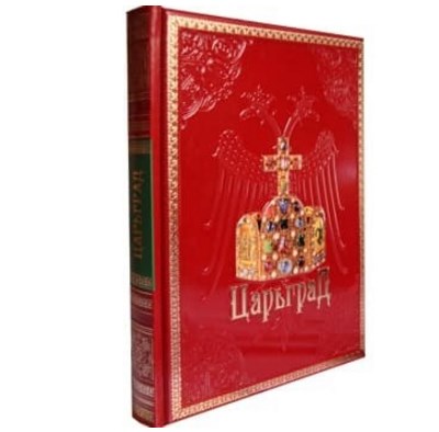Книга Царьград