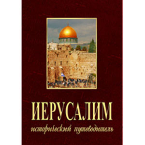 Иерусалим. Исторический путеводитель