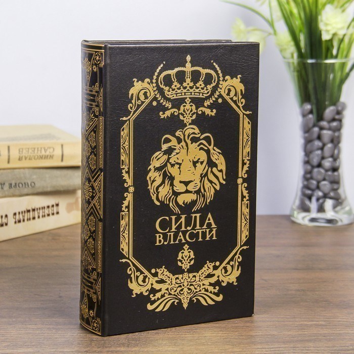 Сейф-книга Сила власти