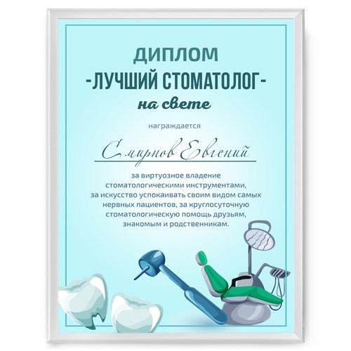 Именной диплом в рамке «Лучший стоматолог»