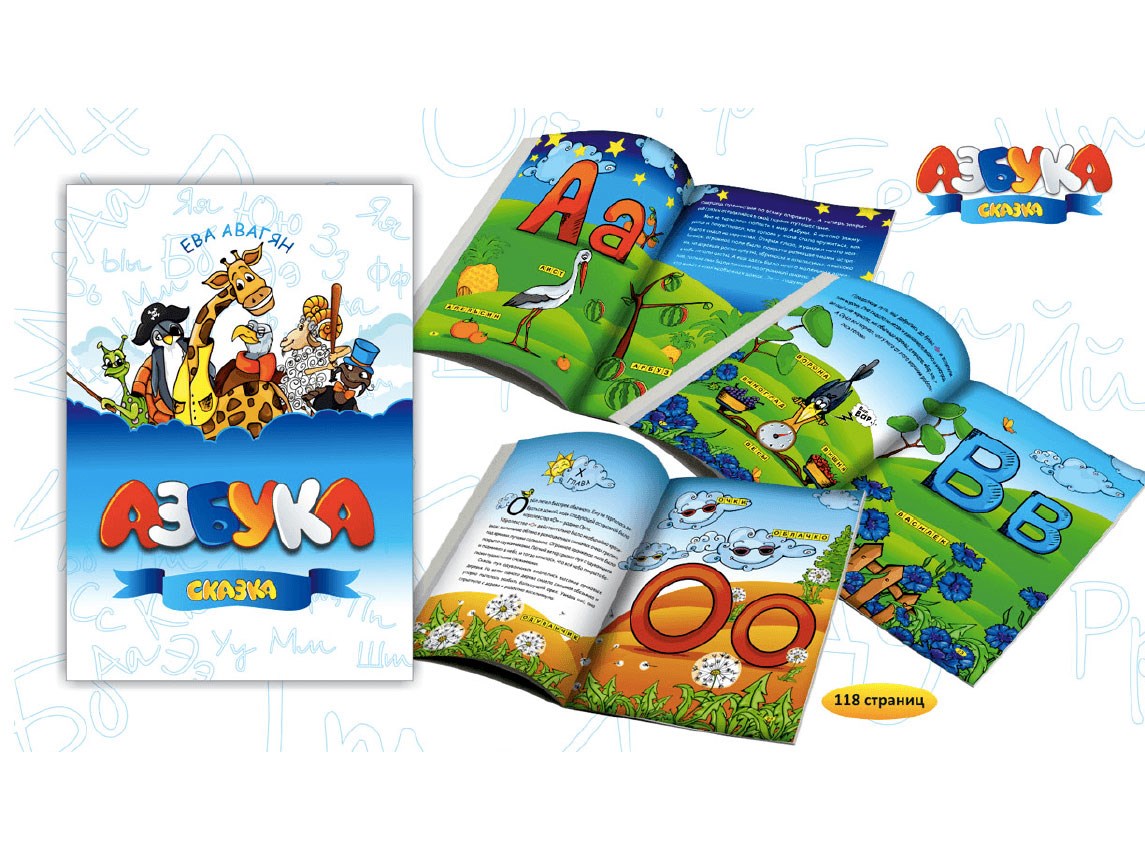Умные Сказки с Ксюшей и Андрюшей «Азбука»