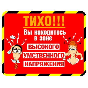 Зона высокого умственного напряжения