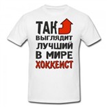 Футболка Так выглядит лучший в мире хоккеист
