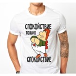 Футболка Спокойствие, только спокойствие