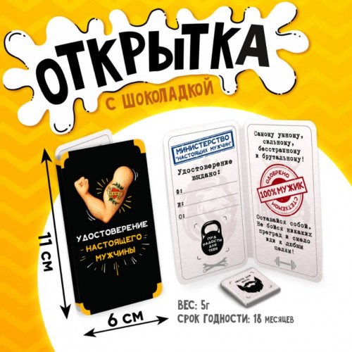 Шоколадная мини-открытка «Удостоверение настоящего мужчины»