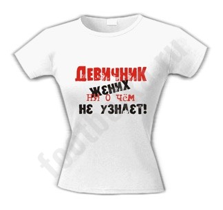 Футболка Девичник. Жених ни о чем не узнает