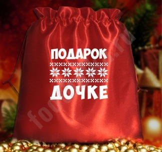 Подарочный мешочек Подарок дочке
