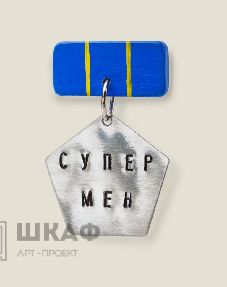 Медаль СуперМен