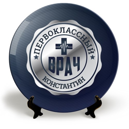 Именная тарелка «Первоклассный врач»