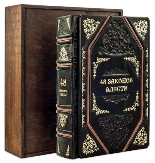 Книга Грин Р. 48 законов власти