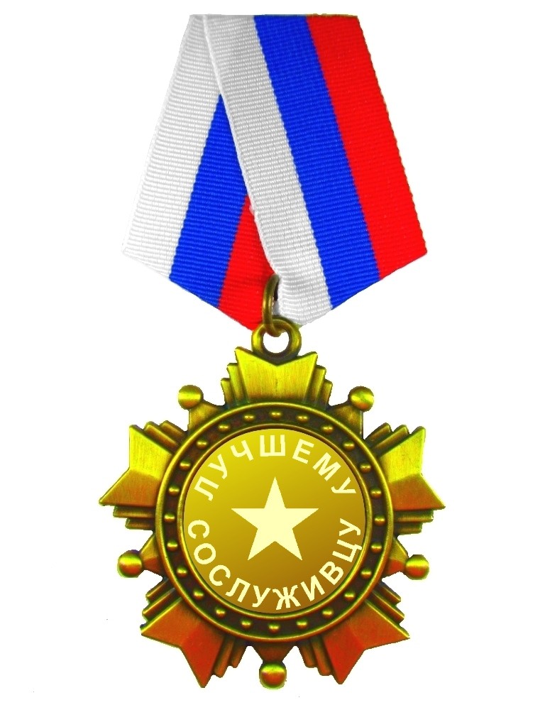 Орден Лучшему сослуживцу