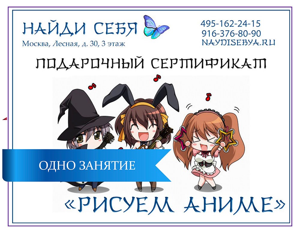 Подарочный сертификат на мастер-класс «Рисуем Аниме»