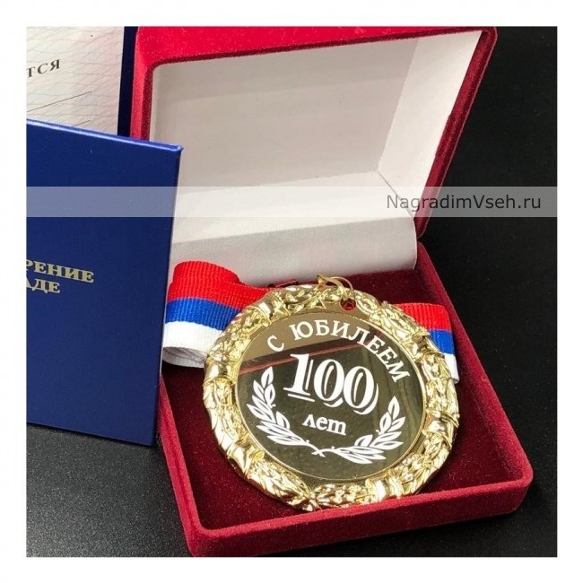 Медаль «100 лет С Юбилеем»