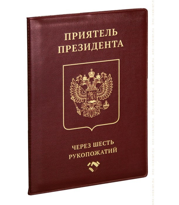 Обложка на паспорт Приятель президента