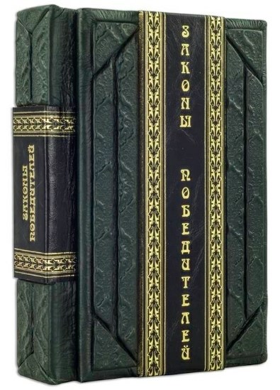 Книга Шефер Б. Законы победителей в кожаном переплете