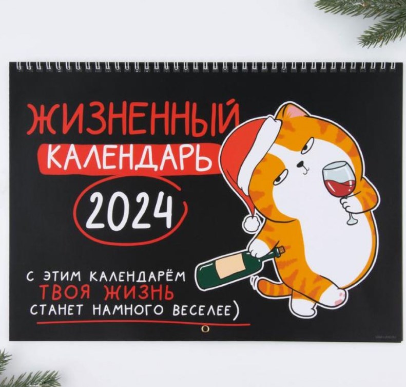 Календарь на спирали «Жизненный на 2024»