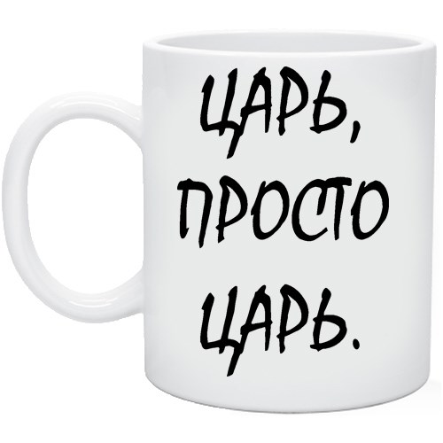 Кружка Царь, просто царь