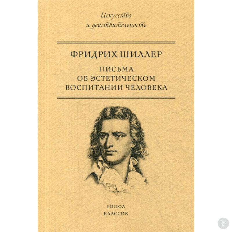 Книга Письма об эстетическом воспитании человека