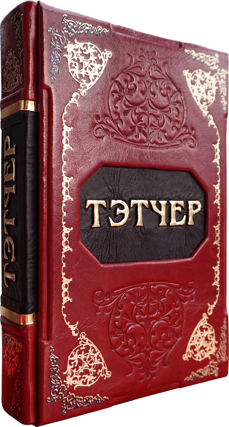 Подарочное издание книги Великая Тэтчер