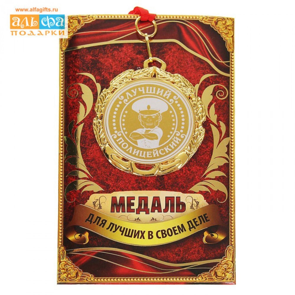 Подарочная медаль Лучший полицейский