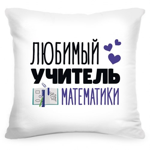 Подушка «Любимый учитель математики»
