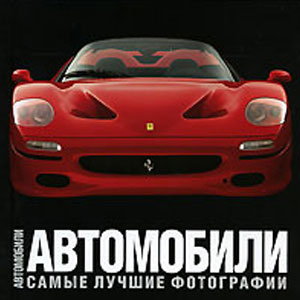 Книга «Автомобили. Самые лучшие фотографии»