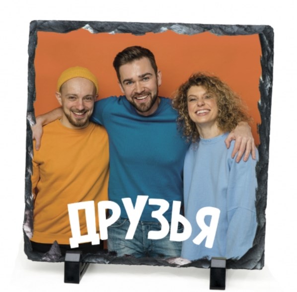 Фотокамень с вашим фото и текстом «Друзья»