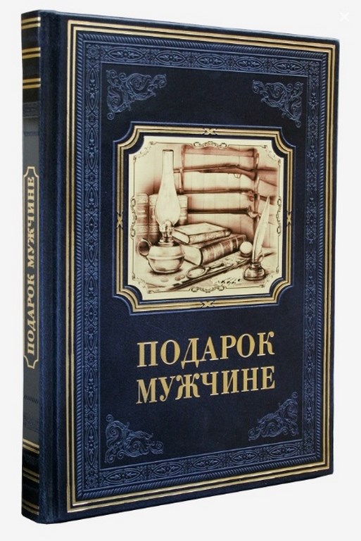 Книга Подарок мужчине