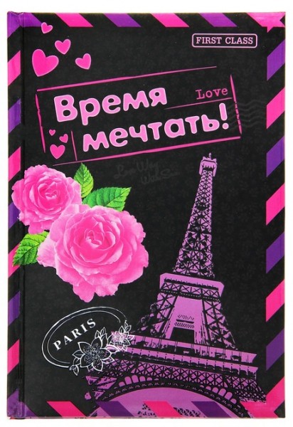 Недатированный ежедневник Время мечатать