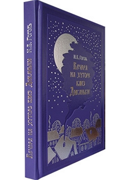 Книга Вечера на хуторе близ Диканьки. Повести, изданные пасичником Рудым Паньком