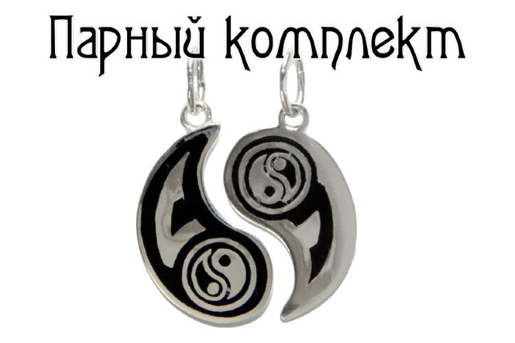 Серебряные парные кулоны Инь-ян с гравировкой
