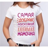 Футболка Самая добрая и любимая мамочка