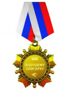 Сувенирный орден Будущему олигарху