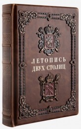 Книга Летопись двух столиц (в шкатулке)