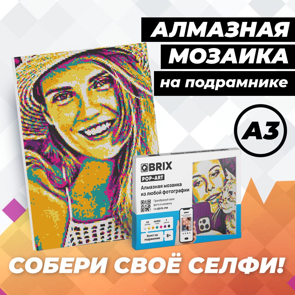 Алмазная фото-мозаика на подрамнике POP-ART А3