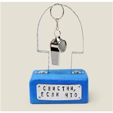 Сувенир Свистни, если что