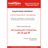 Сертификат на курс «Организация турфирмы от А до Я»