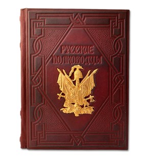 Подарочная книга «Русские полководцы»
