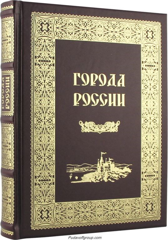 Подарочная книга Города России. Лубченков