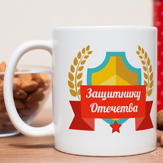 Именная кружка Защитнику Отечества